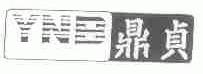 鼎贞;YNB
