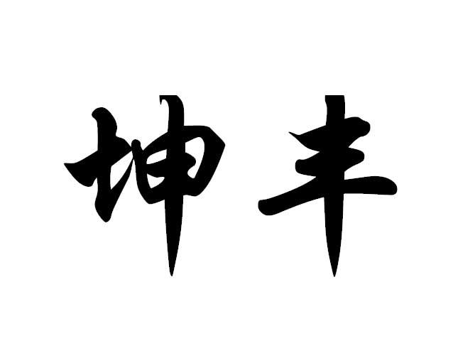 坤丰