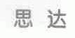 思达