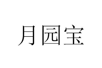 月园宝