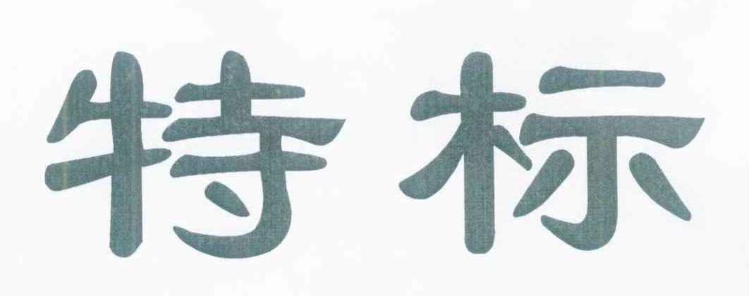 特标