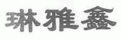 琳雅鑫