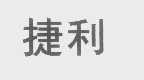 捷利