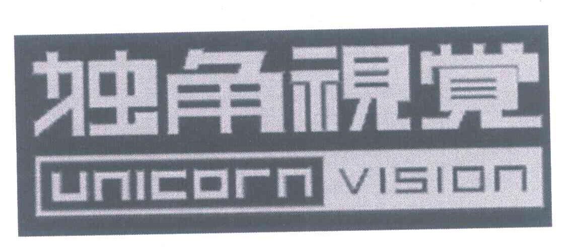 独角视觉 UNICORN VISION