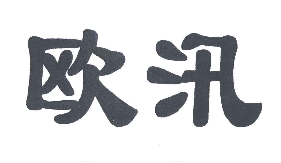 欧汛