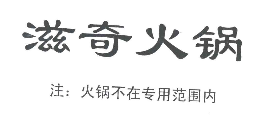 滋奇