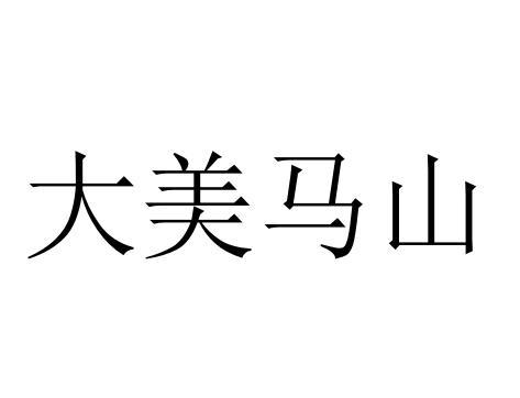 大美马山