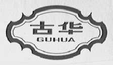 古华