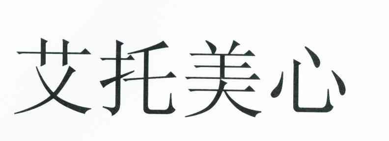 艾托美心
