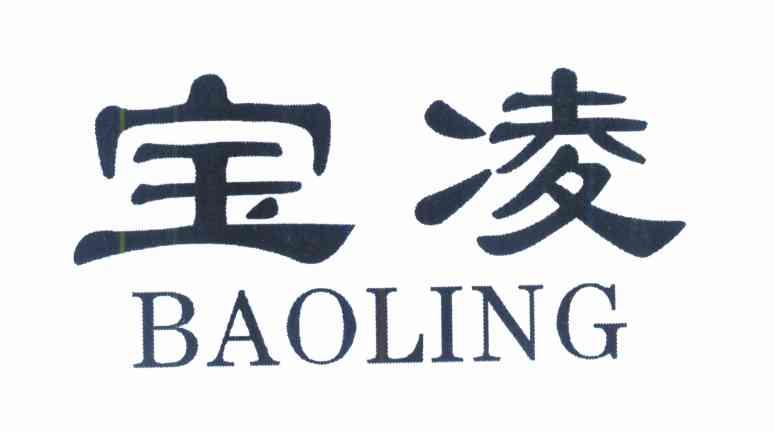 宝凌