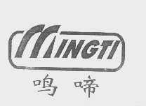鸣啼