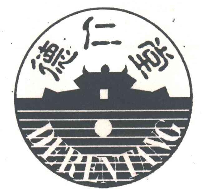 德仁堂