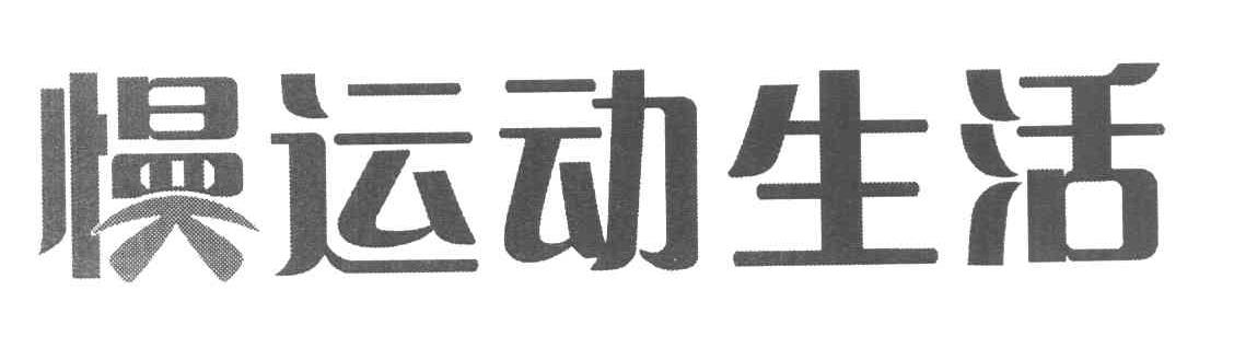 慢运动生活