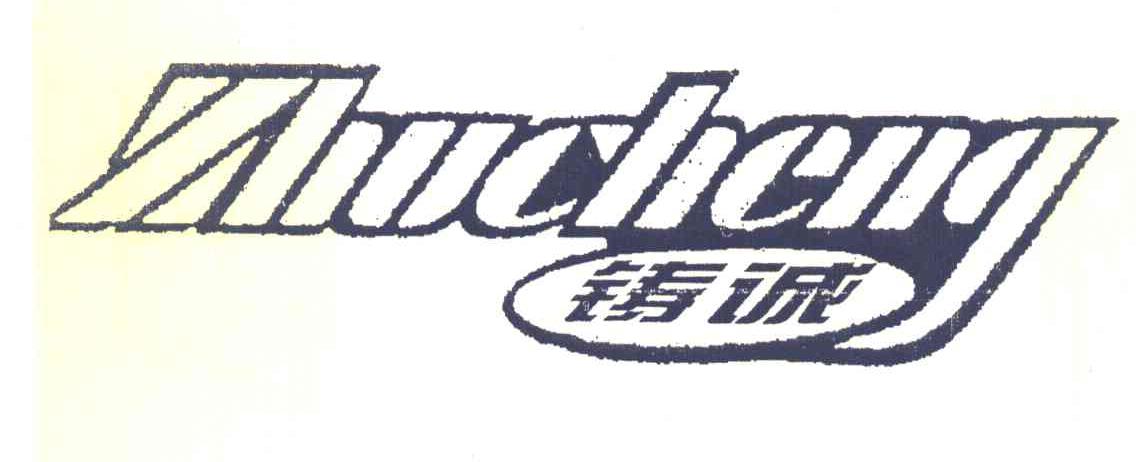 铸诚