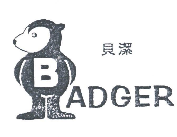 贝洁;BADGER