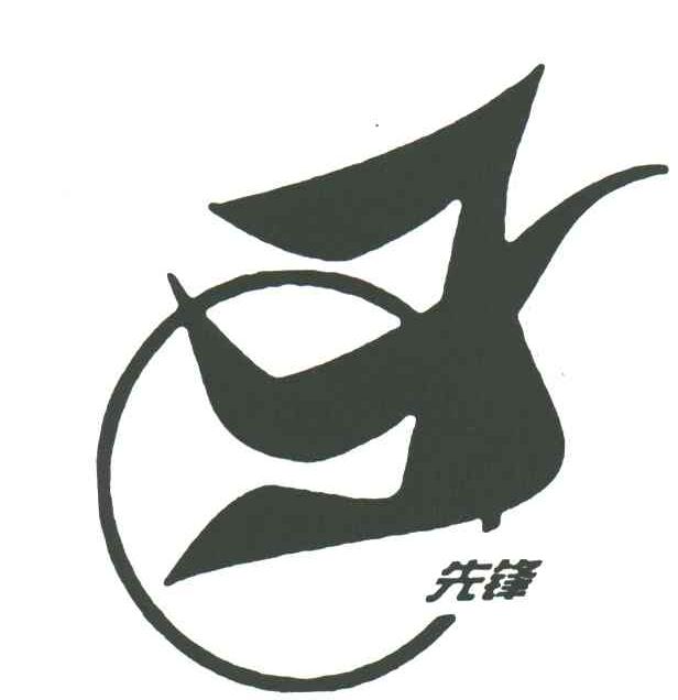 先锋