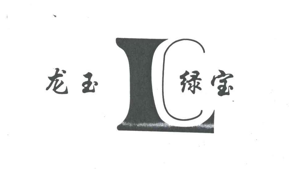 龙玉绿宝;L