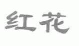 红花