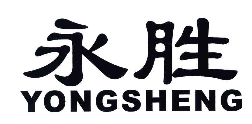 永胜