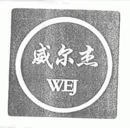 威尔杰;WEJ
