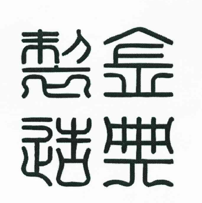 金典制造