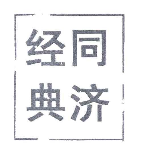同济经典