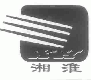 湘淮