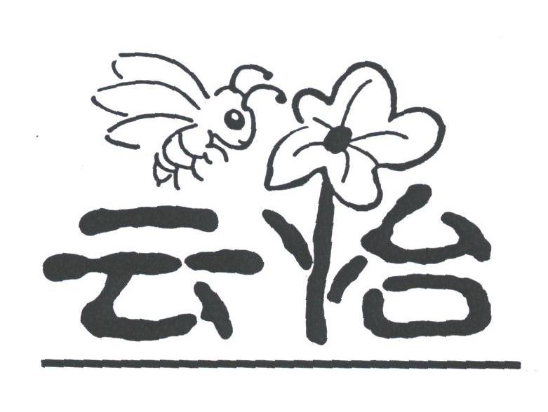 云怡