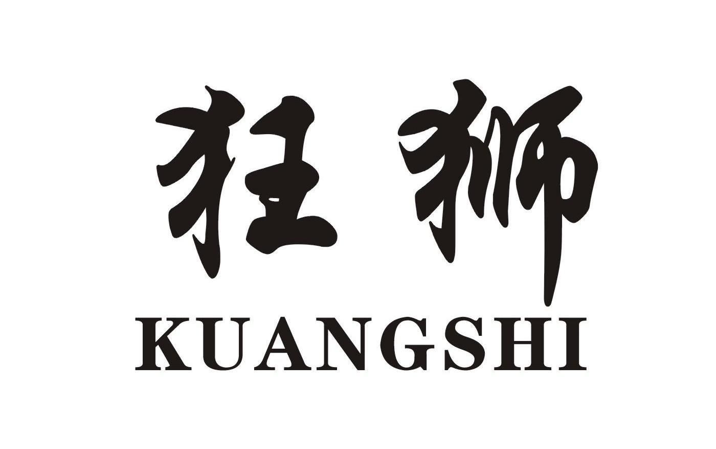 狂狮