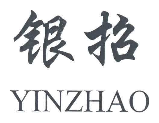 银招