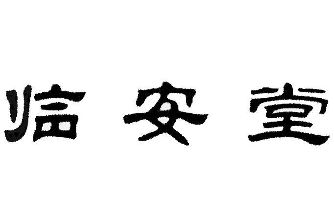 临安堂