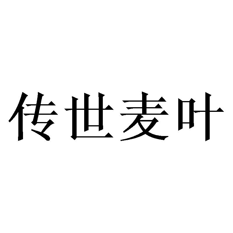 传世麦叶