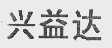 兴益达
