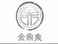 金鼎泉
