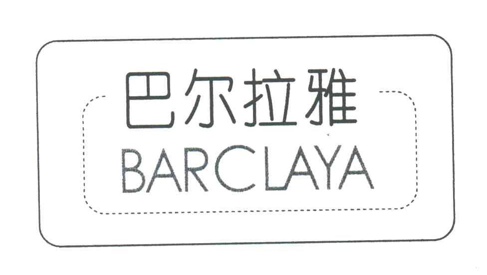 巴尔拉雅;BARCLAYA