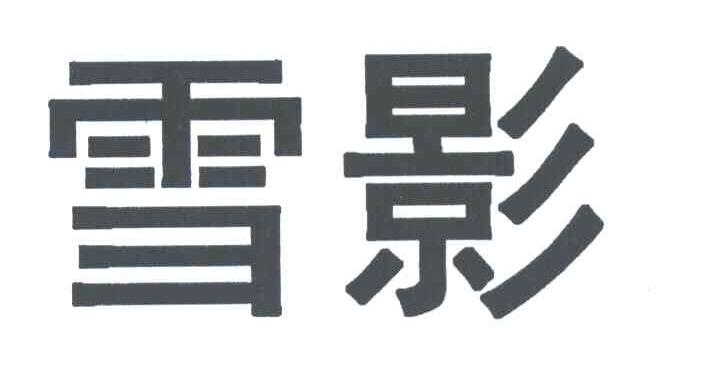 雪影