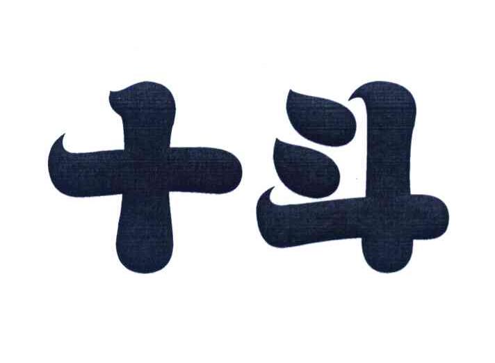 十斗