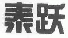 泰跃