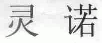灵诺