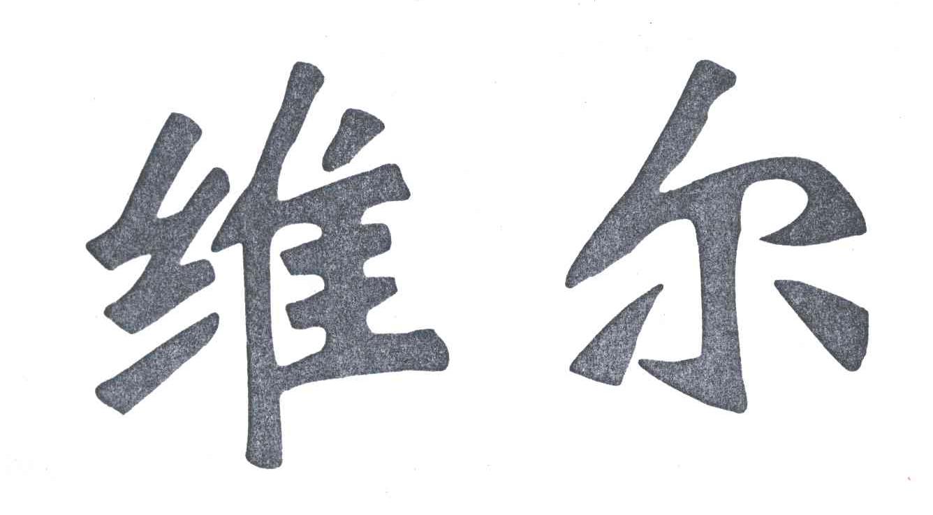 维尔