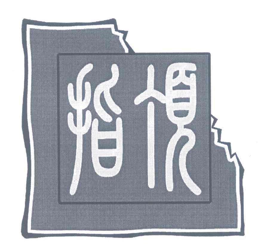 指顶