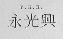永光兴