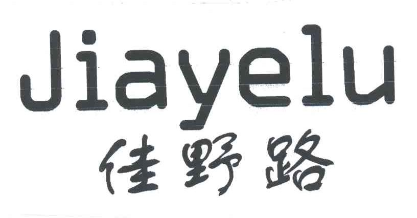 佳野路