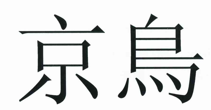 京鸟