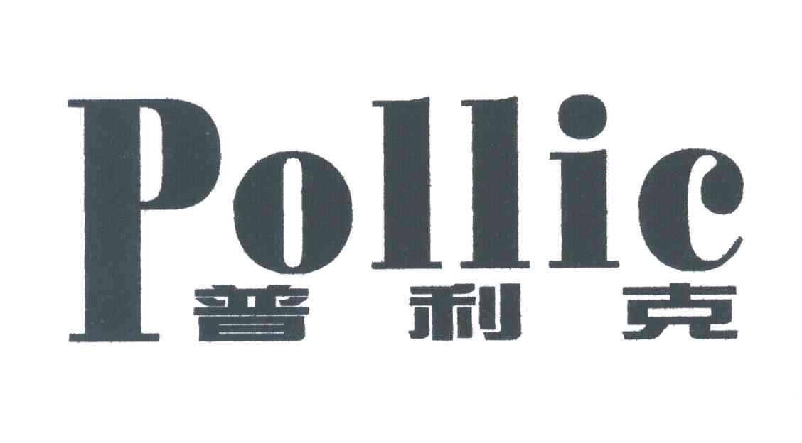 普利克;POLLIC