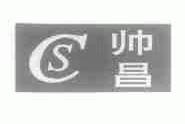 帅昌