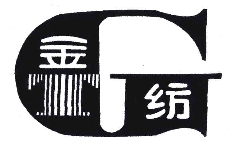 金纺