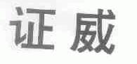 证威