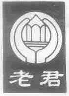 老君