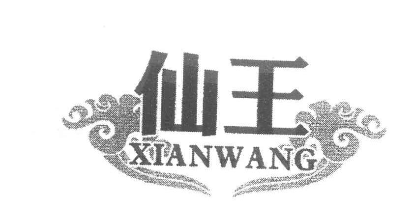 仙王
